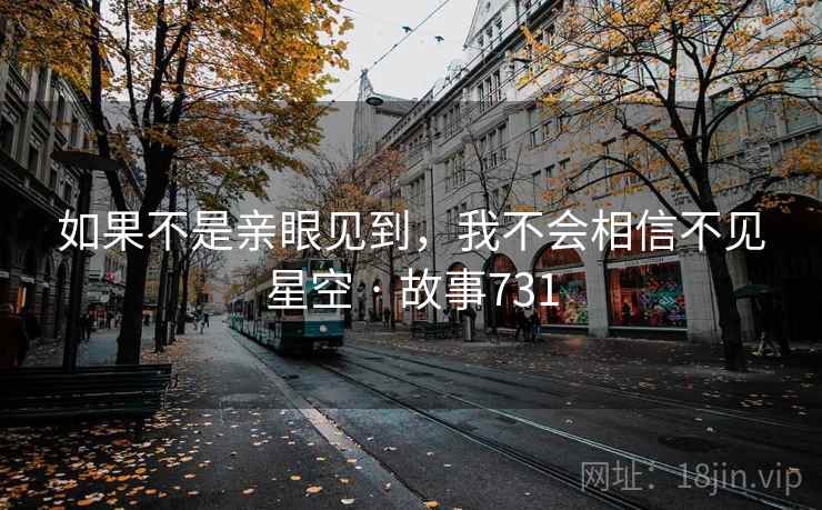 如果不是亲眼见到，我不会相信不见星空 · 故事731